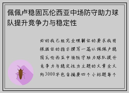 佩佩卢稳固瓦伦西亚中场防守助力球队提升竞争力与稳定性