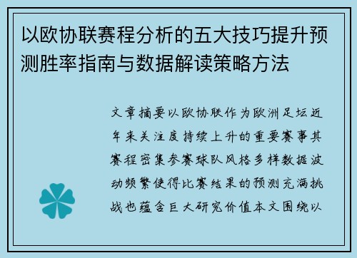 以欧协联赛程分析的五大技巧提升预测胜率指南与数据解读策略方法