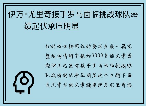 伊万·尤里奇接手罗马面临挑战球队战绩起伏承压明显