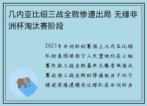 几内亚比绍三战全败惨遭出局 无缘非洲杯淘汰赛阶段