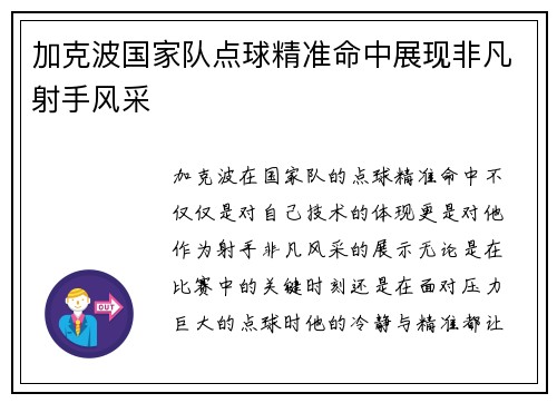加克波国家队点球精准命中展现非凡射手风采