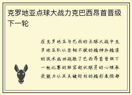 克罗地亚点球大战力克巴西昂首晋级下一轮