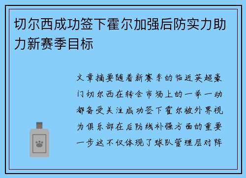 切尔西成功签下霍尔加强后防实力助力新赛季目标