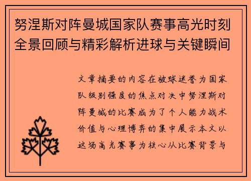 努涅斯对阵曼城国家队赛事高光时刻全景回顾与精彩解析进球与关键瞬间