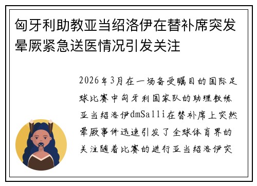 匈牙利助教亚当绍洛伊在替补席突发晕厥紧急送医情况引发关注