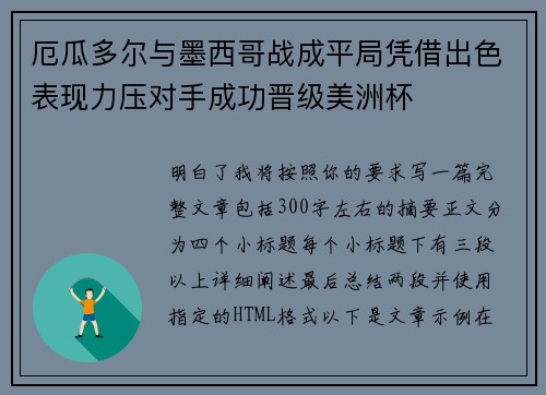 厄瓜多尔与墨西哥战成平局凭借出色表现力压对手成功晋级美洲杯 厄瓜多尔与墨西哥战成平局凭借出色表现力压对手成功晋级美洲杯