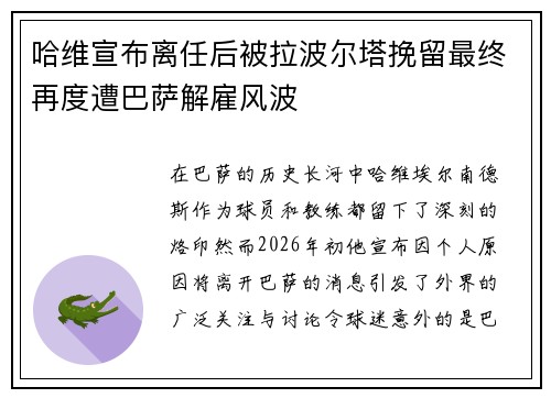 哈维宣布离任后被拉波尔塔挽留最终再度遭巴萨解雇风波