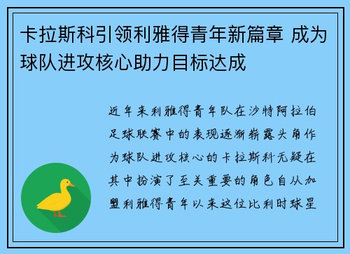 卡拉斯科引领利雅得青年新篇章 成为球队进攻核心助力目标达成