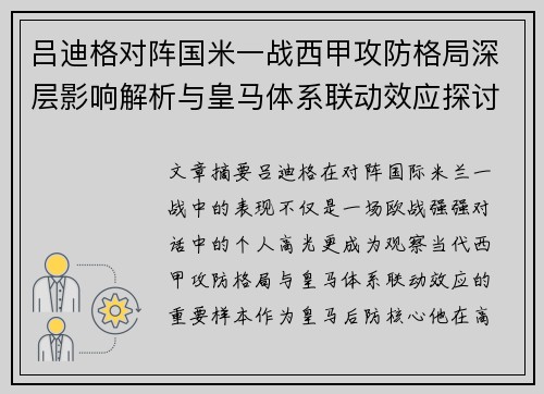 吕迪格对阵国米一战西甲攻防格局深层影响解析与皇马体系联动效应探讨 吕迪格对阵国米一战西甲攻防格局深层影响解析与皇马体系联动效应探讨