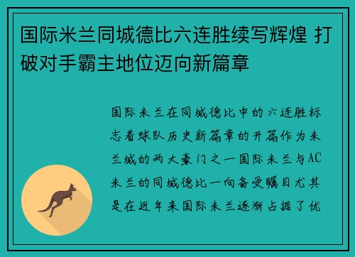 国际米兰同城德比六连胜续写辉煌 打破对手霸主地位迈向新篇章