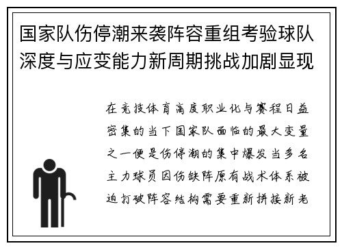 国家队伤停潮来袭阵容重组考验球队深度与应变能力新周期挑战加剧显现