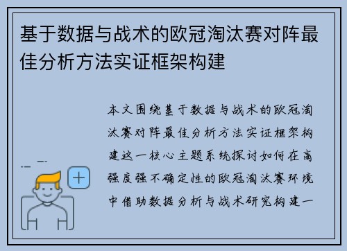基于数据与战术的欧冠淘汰赛对阵最佳分析方法实证框架构建