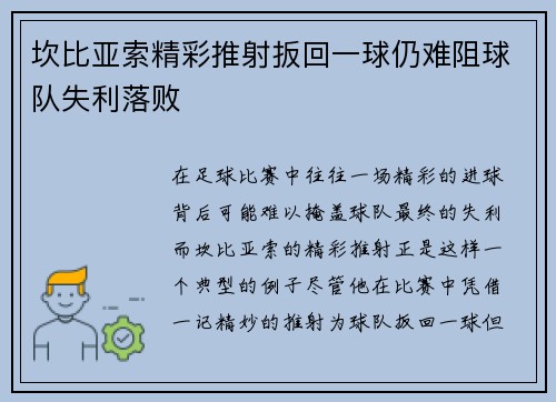 坎比亚索精彩推射扳回一球仍难阻球队失利落败