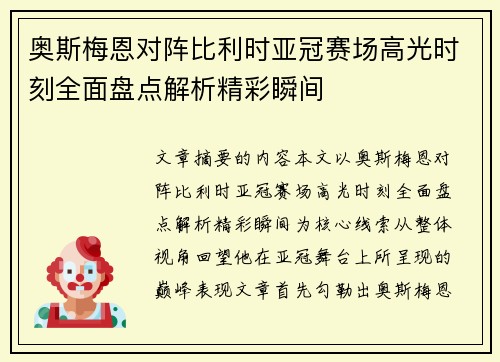 奥斯梅恩对阵比利时亚冠赛场高光时刻全面盘点解析精彩瞬间