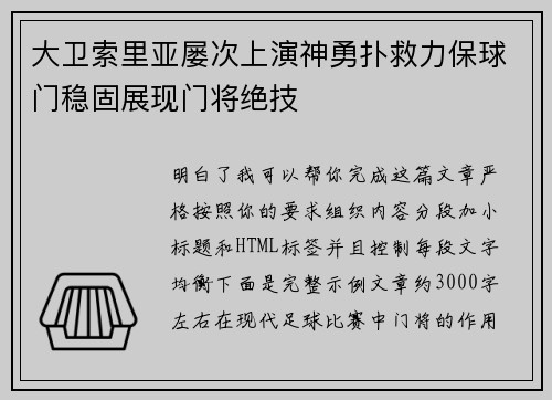 大卫索里亚屡次上演神勇扑救力保球门稳固展现门将绝技 大卫索里亚屡次上演神勇扑救力保球门稳固展现门将绝技