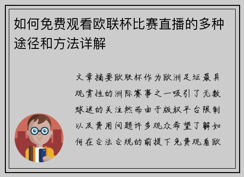 如何免费观看欧联杯比赛直播的多种途径和方法详解 如何免费观看欧联杯比赛直播的多种途径和方法详解