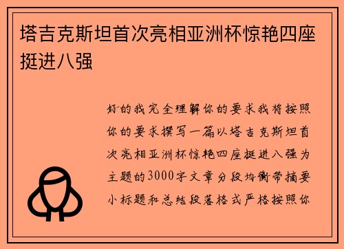 塔吉克斯坦首次亮相亚洲杯惊艳四座挺进八强 塔吉克斯坦首次亮相亚洲杯惊艳四座挺进八强
