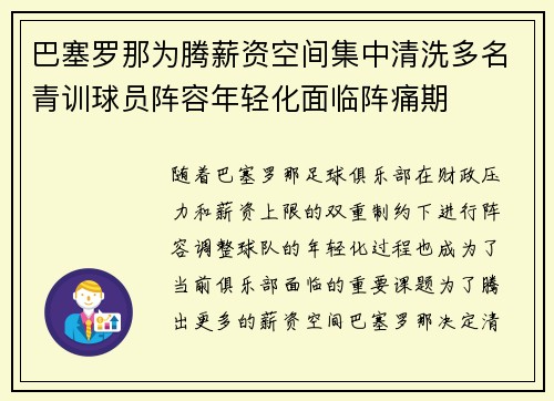 巴塞罗那为腾薪资空间集中清洗多名青训球员阵容年轻化面临阵痛期