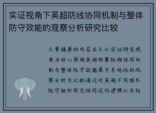 实证视角下英超防线协同机制与整体防守效能的观察分析研究比较
