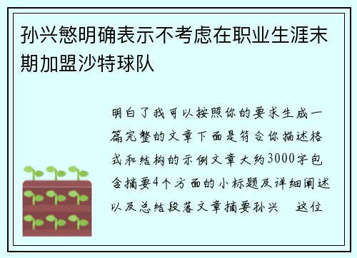 孙兴慜明确表示不考虑在职业生涯末期加盟沙特球队 孙兴慜明确表示不考虑在职业生涯末期加盟沙特球队