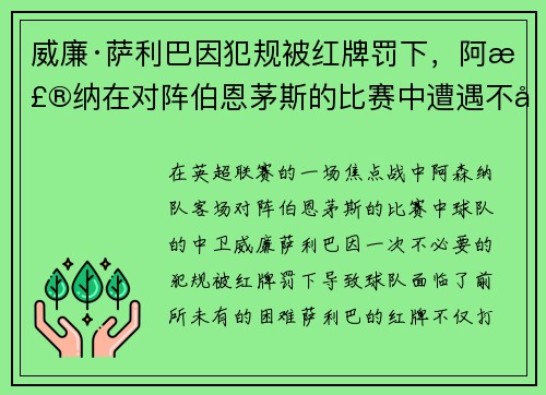 威廉·萨利巴因犯规被红牌罚下,阿森纳在对阵伯恩茅斯的比赛中遭遇不利局面 威廉·萨利巴因犯规被红牌罚下,阿森纳在对阵伯恩茅斯的比赛中遭遇不利局面