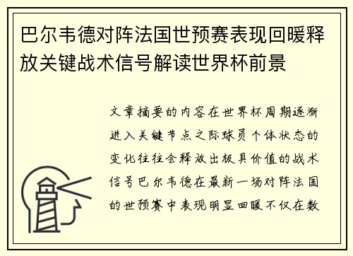 巴尔韦德对阵法国世预赛表现回暖释放关键战术信号解读世界杯前景 巴尔韦德对阵法国世预赛表现回暖释放关键战术信号解读世界杯前景