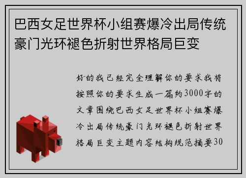 巴西女足世界杯小组赛爆冷出局传统豪门光环褪色折射世界格局巨变 巴西女足世界杯小组赛爆冷出局传统豪门光环褪色折射世界格局巨变