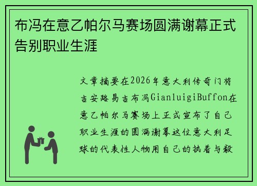 布冯在意乙帕尔马赛场圆满谢幕正式告别职业生涯 布冯在意乙帕尔马赛场圆满谢幕正式告别职业生涯