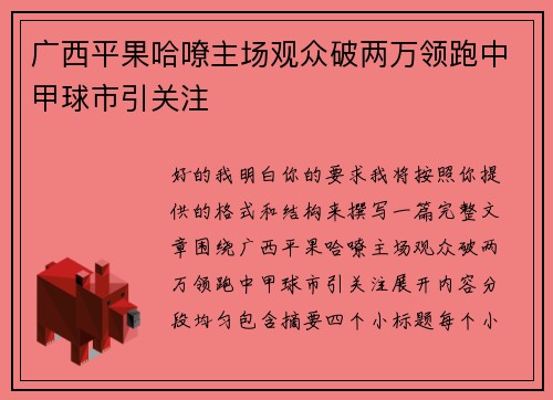 广西平果哈嘹主场观众破两万领跑中甲球市引关注 广西平果哈嘹主场观众破两万领跑中甲球市引关注