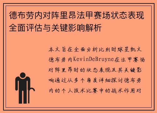 德布劳内对阵里昂法甲赛场状态表现全面评估与关键影响解析