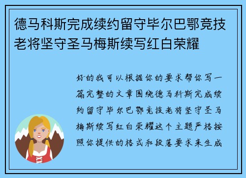 德马科斯完成续约留守毕尔巴鄂竞技老将坚守圣马梅斯续写红白荣耀
