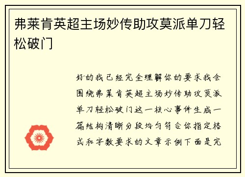 弗莱肯英超主场妙传助攻莫派单刀轻松破门 弗莱肯英超主场妙传助攻莫派单刀轻松破门