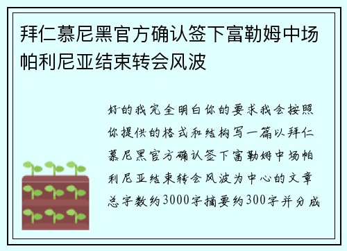 拜仁慕尼黑官方确认签下富勒姆中场帕利尼亚结束转会风波 拜仁慕尼黑官方确认签下富勒姆中场帕利尼亚结束转会风波