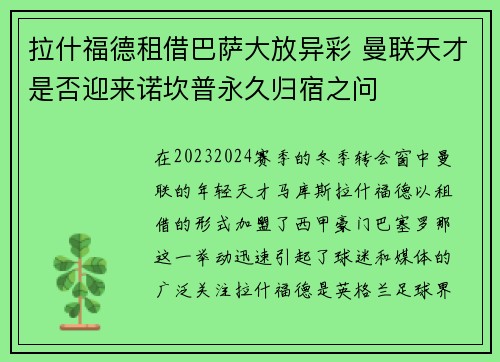 拉什福德租借巴萨大放异彩 曼联天才是否迎来诺坎普永久归宿之问 拉什福德租借巴萨大放异彩 曼联天才是否迎来诺坎普永久归宿之问