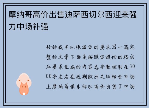摩纳哥高价出售迪萨西切尔西迎来强力中场补强