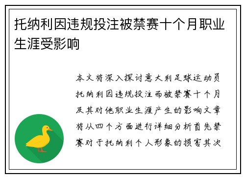 托纳利因违规投注被禁赛十个月职业生涯受影响