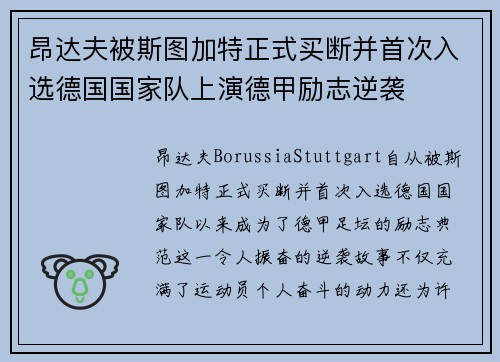 昂达夫被斯图加特正式买断并首次入选德国国家队上演德甲励志逆袭