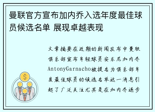 曼联官方宣布加内乔入选年度最佳球员候选名单 展现卓越表现