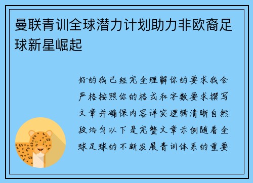 曼联青训全球潜力计划助力非欧裔足球新星崛起 曼联青训全球潜力计划助力非欧裔足球新星崛起