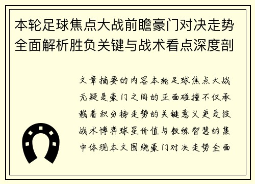 本轮足球焦点大战前瞻豪门对决走势全面解析胜负关键与战术看点深度剖析