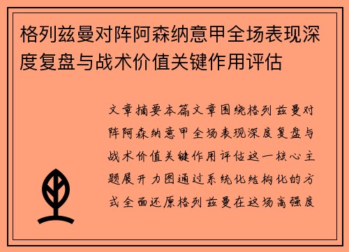 格列兹曼对阵阿森纳意甲全场表现深度复盘与战术价值关键作用评估