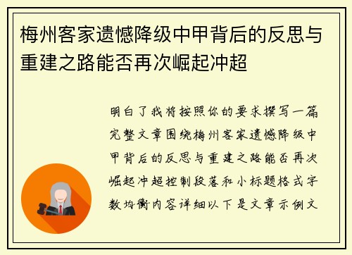 梅州客家遗憾降级中甲背后的反思与重建之路能否再次崛起冲超