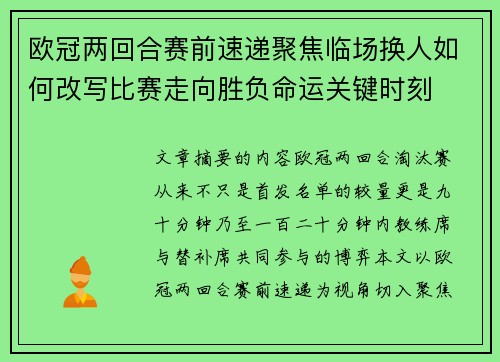欧冠两回合赛前速递聚焦临场换人如何改写比赛走向胜负命运关键时刻 欧冠两回合赛前速递聚焦临场换人如何改写比赛走向胜负命运关键时刻