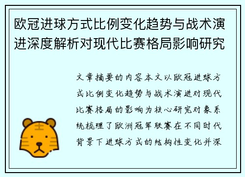 欧冠进球方式比例变化趋势与战术演进深度解析对现代比赛格局影响研究 欧冠进球方式比例变化趋势与战术演进深度解析对现代比赛格局影响研究