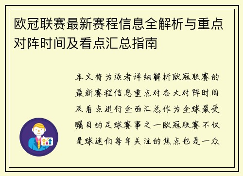 欧冠联赛最新赛程信息全解析与重点对阵时间及看点汇总指南 欧冠联赛最新赛程信息全解析与重点对阵时间及看点汇总指南