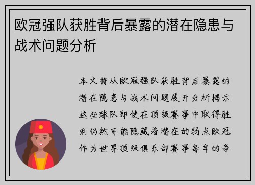 欧冠强队获胜背后暴露的潜在隐患与战术问题分析 欧冠强队获胜背后暴露的潜在隐患与战术问题分析