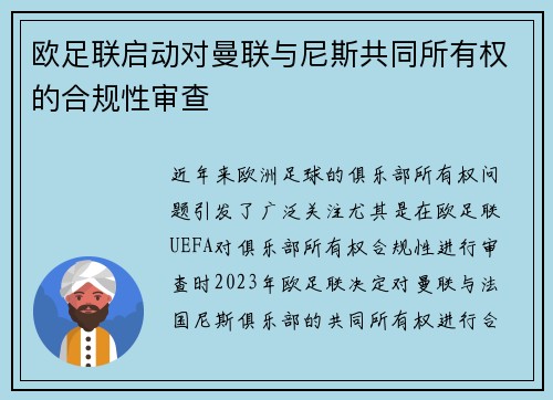 欧足联启动对曼联与尼斯共同所有权的合规性审查