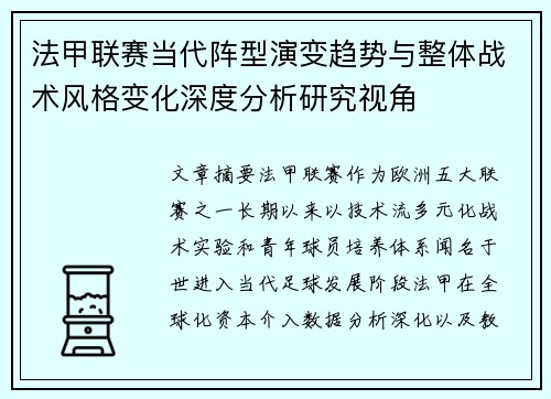 法甲联赛当代阵型演变趋势与整体战术风格变化深度分析研究视角 法甲联赛当代阵型演变趋势与整体战术风格变化深度分析研究视角