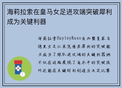 海莉拉索在皇马女足进攻端突破犀利成为关键利器