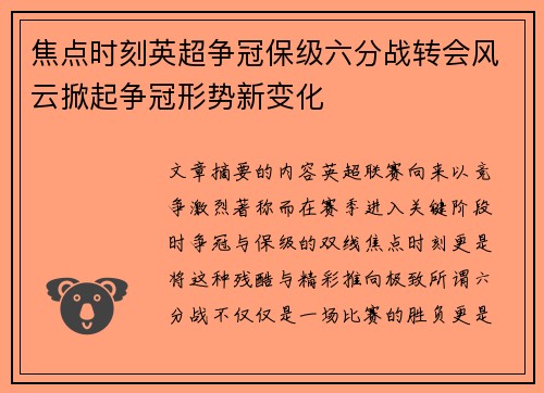 焦点时刻英超争冠保级六分战转会风云掀起争冠形势新变化